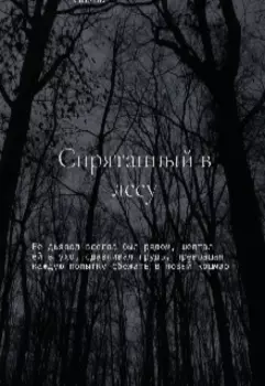 Спрятанный в лесу