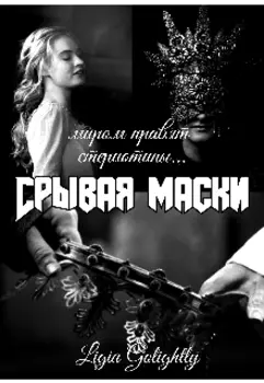Срывая маски