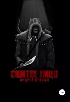 Сшитое лицо