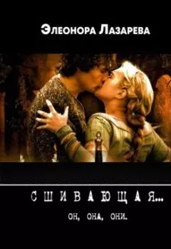 Сшивающая (он...она...они)