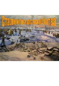 Сталинград