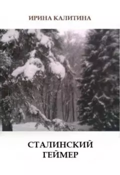 Сталинский геймер