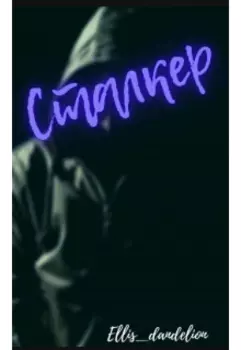 Сталкер
