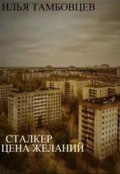 Сталкер: Цена Желаний