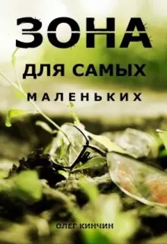 Сталкер. Зона для самых маленьких.
