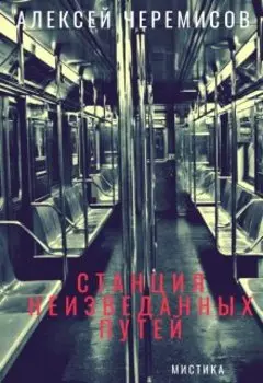 Станция неизведанных путей