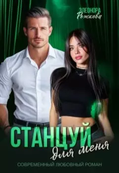 Станцуй для меня