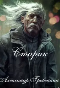 Старик