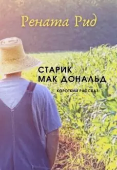 Старик Мак Дональд ( короткий рассказ)