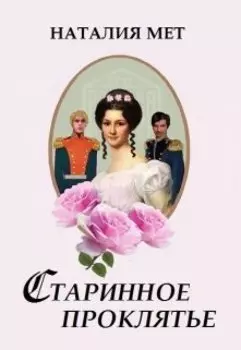 Старинное проклятье