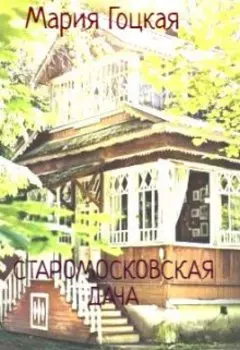 Старомосковская дача