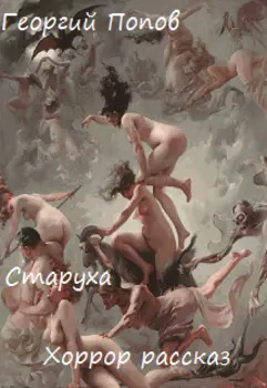 Старуха
