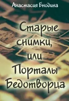 Старые снимки, или Порталы Бедотворца