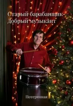 Старый барабанщик-Добрый музыкант