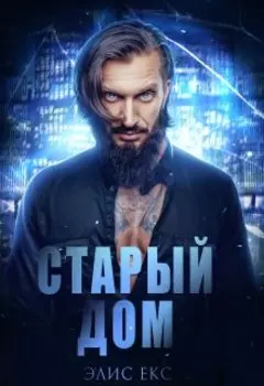 Старый Дом