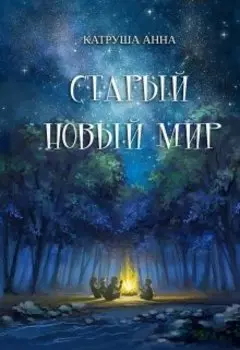 Старый новый мир