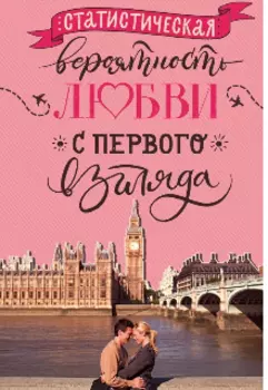 Статистическая вероятность любви с первого взгляда