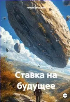 Ставка на будущее