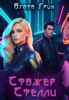 Стажер Стелли