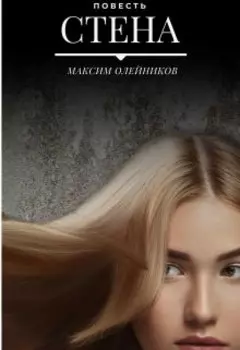 Стена