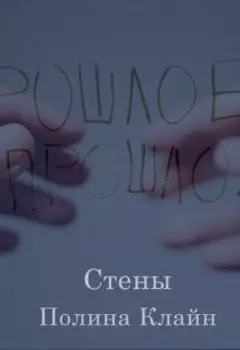 Стены
