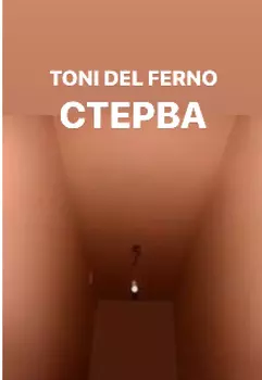 Стерва