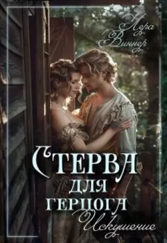 Стерва. Искушение
