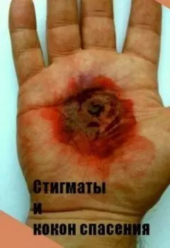 Стигматы и Кокон Спасения