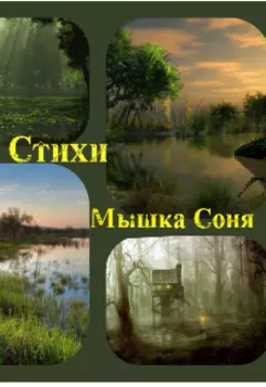 Стихи