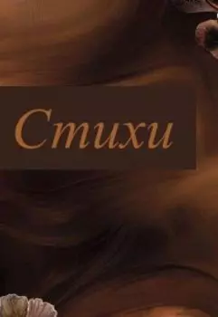 Стихи