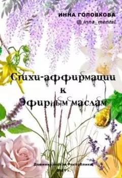 Стихи-аффирмации к эфирным маслам
