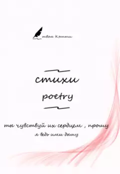 стихи той самой Кэтти