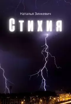 Стихия