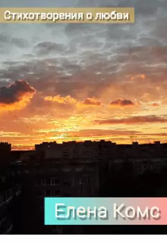 Стихотворения о любви