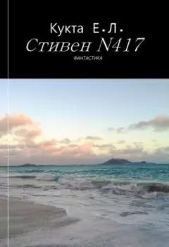 Стивен N417
