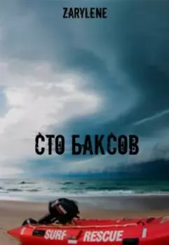 Сто баксов