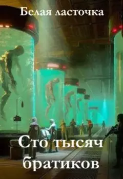 Сто тысяч братиков