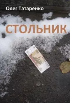 Стольник