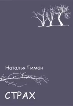 Страх