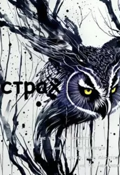 Страх