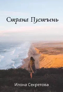 Страна Пустынь