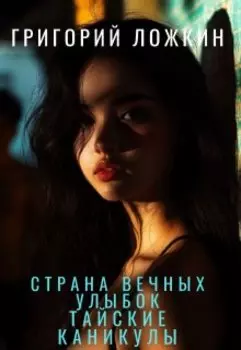 Страна вечных улыбок или Тайские каникулы Ложкина.