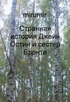 Странная история Джейн Остин и сестер Бронте