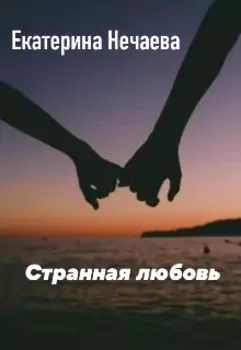 Странная любовь