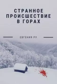 Странное происшествие в горах