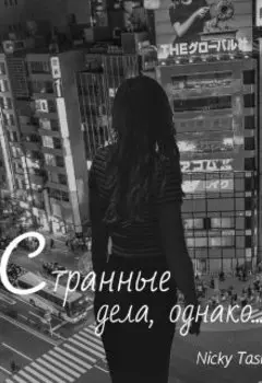Странные дела,однако