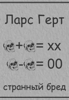 Странный бред