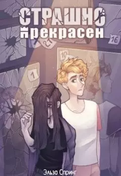 Страшно прекрасен