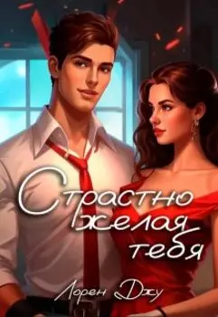 Страстно желая тебя