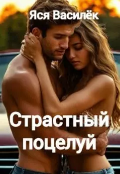 Страстный поцелуй